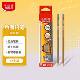 马培德（Maped）经典绘图铅笔2H 三角杆铅笔书法练字素描绘图铅笔 学生儿童正姿书写练字笔 850023CH【12支/盒】
