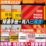 【肖八现货速发】肖秀荣考研政治2026 肖秀荣1000题精讲精练 可搭徐涛腿姐张宇李永乐汤家凤张剑考研真相 【冲刺三套】肖秀荣肖四肖八+背诵手册