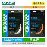 YONEX尤尼克斯羽毛球线YY日本产全型号专业高弹耐打羽毛球拍线 【1条】BG80P力量型 【只有白】