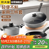 炊大皇炒锅套装炒锅不粘锅锅具三件套炒锅煎锅汤锅明火专用荟萃HC78TZ
