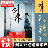 剑来 烽火戏诸侯 网络小说 古代仙侠实体书 剑来7：迢迢渡银汉