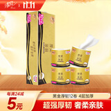 清风【李昀锐同款】有芯卷纸 黑金4层加厚110克*12卷 卫生纸
