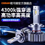 欧司朗（OSRAM）4300K汽车LED大灯超亮H1H4远近一体9012激光H7车灯9005灯泡 9006高亮4300k暖白第五代旗舰款