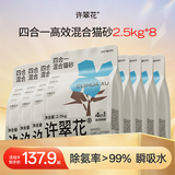 许翠花 四合一植物混合猫砂2.5kg*8包囤货装钠基矿砂膨润土豆腐木薯猫砂