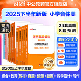 中公教育教资考试资料2026上半年小学教师资格证考试教材真题用书：教材+历年真题试卷及预测语文数学英语音乐体育美术适用 综合素质教育教学知识与能力小学教资考试资料2025 【音体美】小学教资7本+题库
