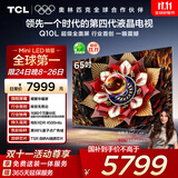 TCL电视 65Q10L 65英寸 极景QD-Mini LED 蝶翼华曜屏 万象分区 绚彩XDR 国家补贴