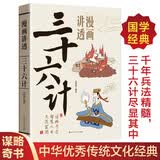 漫画讲透三十六计正版原著白话文中国古代战略解读带你领略古人的智慧谋略青少年学生成人国学经典畅销书籍