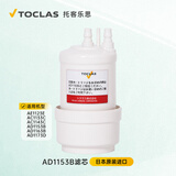 托客乐思TOCLAS日本超滤净水器家用母婴净水器直饮保留矿物质中空纤维超滤无废水不插电日本原装进口 AD1153B单独滤芯1个