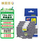 映美佳 标签机色带36mm黄底黑字TZe-661(4支装) 适用兄弟brother打印机标签纸PT-P900 PT-3600 9700PC