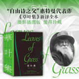 草叶集（全三册） 图文版 沃尔特·惠特曼 美国文学 自由体诗歌 当代外国文学 外国文学