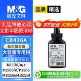M&G晨光CB436A碳粉适用惠普1522nf墨粉hp1505 m1522nf粉盒P1505打印机墨盒M1120mfp 36A硒鼓LaserJet1522墨粉