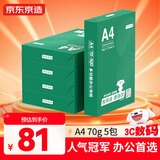 京东京造 A4打印纸 70g复印纸 云水质享系列 双面草稿纸 500张/包 5包/箱 （2500张）