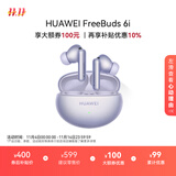 华为FreeBuds 6i 真无线降噪蓝牙耳机 旗舰级降噪深度 音乐游戏 安卓/苹果手机通用 流光紫