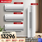 格力（GREE）【空调套装】新一级能效 变频自清洁家用客厅卧室空调套装【三室一厅】 1.5匹天仪*3+3匹天仪*1