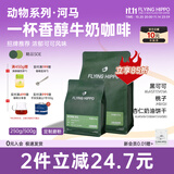 FLYING HIPPO精品意式拼配咖啡豆新鲜烘焙奶咖拿铁美式推荐意式浓缩咖啡豆450g 【桃子可可奶油】河马拼配-深烘 不磨粉 200g/包