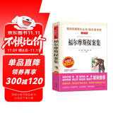 福尔摩斯探案集/爱阅读中小学儿童文学名著阅读 柯南·道尔 侦探小说中的“圣经”