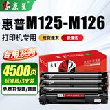 京呈适用惠普HP LaserJet Pro MFP M125-M126 PCLmS打印机硒鼓粉盒墨盒 【4500页】CC388A黑色硒鼓 3支装
