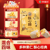 徐福记 酥心糖250g约25颗 酥糖 零食糖果 结婚订婚喜糖 休闲零食