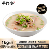 羊门宴【京东超市】原汤羊肉煲1kg 冷冻熟食羔羊肉 快手菜预制菜下酒菜