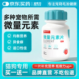 宠有为 微量元素片180片宠物狗狗猫咪金毛泰迪异食癖啃土吃草食粪挑食