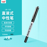 uni三菱【热门商品】 uni-ball EYE黑色中性笔0.5黑笔签字笔商务直液式走珠笔学生水性笔 UB-150 1支