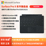 微软（Microsoft）Surface键盘PRO11/10/9/8/X平板电脑键盘原装磁吸实体背光平板电脑保护套13英寸便携式电脑外壳 PRO8/9/X带笔槽典雅黑键盘【原厂盒装】