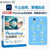 中文版 Photoshop实用教程 案例视频版 AI版本 全彩印刷 Photoshop实战宝典 零基础玩转PS