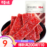 百草味 果木炭火烤肉70g 猪肉脯肉干肉类休闲零食小吃美食 MJ 原味70g