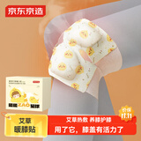 京东京造 暖暖造星球暖膝贴10片 艾草膝盖贴膝关节老寒腿关节炎保暖发热贴