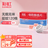 彩虹电热蚊香片灭蚊片驱蚊片防蚊片灭蚊器驱蚊器家用电蚊片 无香型 120片 【1居室推荐】