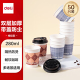 得力（deli）280ml带盖纸杯/奶茶饮料杯咖啡杯 一次性水杯双层加厚 50套 LL216