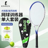 ENPEX乐士A98网球拍成人大学生儿童初学者网球训练器 已穿线 附网球