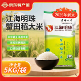 江海明珠【辽宁特产】 东北大米东港大米 东北寒地优选米面杂粮 蟹田稻大米 5kg