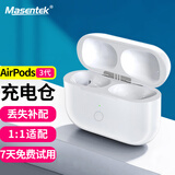 Masentek 补配充电仓盒 适用于苹果耳机Airpods3三代丢失补装无线耳机单卖电池盒子 1/2/4/pro一二四代 
