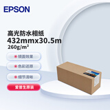 爱普生（EPSON）高光防水相纸 260克C13S450347【432mm x 30.5m】