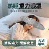 兴福堂重力眼罩睡眠遮光睡觉专用毛绒微压助眠缓解疲劳护眼罩深睡男女士
