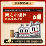 美孚（Mobil）京东养车 银美孚两次小保养卡 美孚1号 5W-40 SP 6L 12个月可用