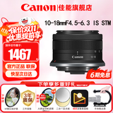 佳能（Canon）微单相机镜头 微单变焦镜头打鸟 适佳能R100 R10 R50 V R7 R8 RP R6 R5二代微单相机 RF-S 10-18 IS STM超广角变焦镜头 官方标配【赠送UV滤镜