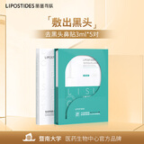 丽普司肽专研净透去黑头鼻贴膜控油祛黑头清洁套装男女3ml*5对 送女友