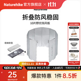 Naturehike挪客铝合金挡风板户外露营徒步野餐折叠屏风式炉火炉具防风板超轻 10片挡风板