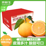 京鲜生 云南爱媛果冻橙 净重4.5-5斤 单果160g+ 中秋水果 源头直发包邮