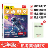 一本热考英语时文七年级下辑 2026初中热点考点时文词句写作素材积累全文翻译完形填空阅读理解拓展训练