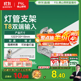 FSL佛山照明T8分体LED灯管支架配件单管平盖空支架1.2米