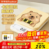 荣事达（Royalstar）电子秤卡皮巴拉联名厨房秤高精度克秤烘焙称家用0.1g-10kg三用款