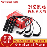 阿派斯高压线点火线分缸线适用于别克雪佛兰车系  新凯越1.6 08年以后