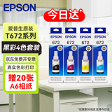 爱普生（EPSON） 672原装墨盒 适用L363/L351/L565/L455/L130/L310/L360/L380/L1300 T6721-4 四色套装染料墨水＋20张A6相纸