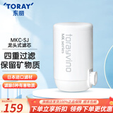 东丽（TORAY） 净水器净饮机家用自来水水龙头过滤器四重过滤除菌除氯进口滤材厨房NJ2SJ 原装滤芯MKC.SJ