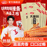 卫龙辣条大面筋儿时怀旧小吃办公室休闲零食解馋商超同款黄子弘凡 【烤肉味】大面筋50g*8包|400g