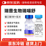 ringpu瑞普生物 瑞喵舒猫咪猫三联疫苗1针+进口狂犬锐必威1针