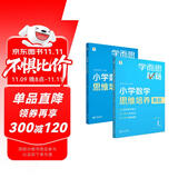 学而思秘籍 小学数学思维培养教程+练习1级 升级版 20年教研精华沉淀 1-6年级共1428个独家精讲视频 计算图形行程应用组合解题思路巧引导 举一反三奥数思维训练